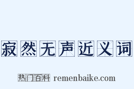 寂然无声近义词是什么意思的图片